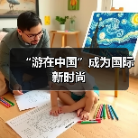 “游在中国”成为国际新时尚(图3) “游在中国”成为国际新时尚(图3)
