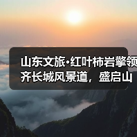 山东文旅·红叶柿岩擎领齐长城风景道，盛启山东旅游风景道“旅行+”驾享季（图1）