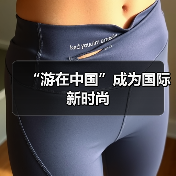 “游在中国”成为国际新时尚(图4) “游在中国”成为国际新时尚(图4)