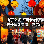 山东文旅·红叶柿岩擎领齐长城风景道，盛启山东旅游风景道“旅行+”驾享季（图2）