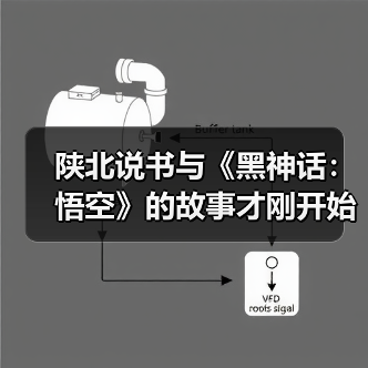 陕北说书与《黑神话:悟空》的故事才刚开始(图1) 陕北说书与《黑神话:悟空》的故事才刚开始(图1)