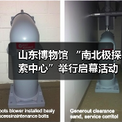 山东博物馆 “南北极探索中心”举行启幕活动(图1) 山东博物馆 “南北极探索中心”举行启幕活动(图1)