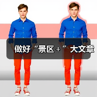 做好“景区+”大文章(图1) 做好“景区+”大文章(图1)