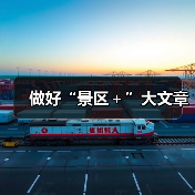 做好“景区+”大文章(图2) 做好“景区+”大文章(图2)