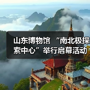 山东博物馆 “南北极探索中心”举行启幕活动(图2) 山东博物馆 “南北极探索中心”举行启幕活动(图2)