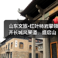 山东文旅·红叶柿岩擎领齐长城风景道，盛启山东旅游风景道“旅行+”驾享季（图4）