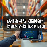 陕北说书与《黑神话:悟空》的故事才刚开始(图2) 陕北说书与《黑神话:悟空》的故事才刚开始(图2)