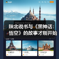 陕北说书与《黑神话:悟空》的故事才刚开始(图3) 陕北说书与《黑神话:悟空》的故事才刚开始(图3)