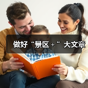 做好“景区+”大文章(图3) 做好“景区+”大文章(图3)