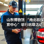 山东博物馆 “南北极探索中心”举行启幕活动(图4) 山东博物馆 “南北极探索中心”举行启幕活动(图4)