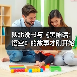 陕北说书与《黑神话:悟空》的故事才刚开始(图4) 陕北说书与《黑神话:悟空》的故事才刚开始(图4)