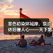 寒色初染环城岸,泉流依旧暖人心——天下第一泉初冬即景(图4) 寒色初染环城岸,泉流依旧暖人心——天下第一泉初冬即景(图4)