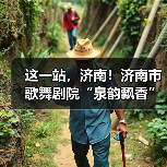 这一站,济南!济南市歌舞剧院“泉韵飘香”进校园,宪法宣传入童心(图2) 这一站,济南!济南市歌舞剧院“泉韵飘香”进校园,宪法宣传入童心(图2)