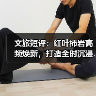 文旅短评:红叶柿岩高频焕新,打造全时沉浸度假景区(图3) 文旅短评:红叶柿岩高频焕新,打造全时沉浸度假景区(图3)