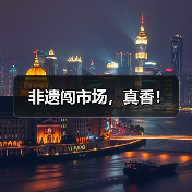 非遗闯市场,真香!(图1) 非遗闯市场,真香!(图1)