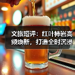 文旅短评:红叶柿岩高频焕新,打造全时沉浸度假景区(图4) 文旅短评:红叶柿岩高频焕新,打造全时沉浸度假景区(图4)