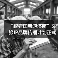 “跟着国宝游济南”文旅IP品牌传播计划正式启动 大型历史文化纪录片《孝堂山》同步首映(图1) “跟着国宝游济南”文旅IP品牌传播计划正式启动 大型历史文化纪录片《孝堂山》同步首映(图1)