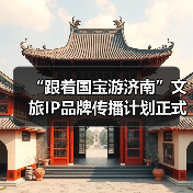 “跟着国宝游济南”文旅IP品牌传播计划正式启动 大型历史文化纪录片《孝堂山》同步首映(图2) “跟着国宝游济南”文旅IP品牌传播计划正式启动 大型历史文化纪录片《孝堂山》同步首映(图2)