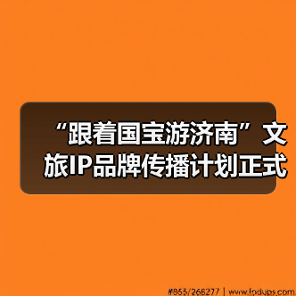 “跟着国宝游济南”文旅IP品牌传播计划正式启动 大型历史文化纪录片《孝堂山》同步首映(图4) “跟着国宝游济南”文旅IP品牌传播计划正式启动 大型历史文化纪录片《孝堂山》同步首映(图4)