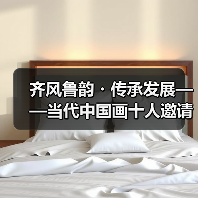 齐风鲁韵・传承发展——当代中国画十人邀请展在山东出版美术馆开幕（图1）