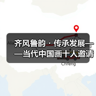 齐风鲁韵・传承发展——当代中国画十人邀请展在山东出版美术馆开幕（图3）
