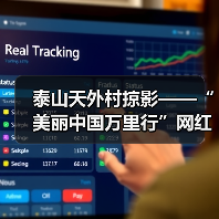 泰山天外村掠影——“美丽中国万里行”网红美景打卡地(图4) 泰山天外村掠影——“美丽中国万里行”网红美景打卡地(图4)
