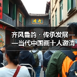 齐风鲁韵・传承发展——当代中国画十人邀请展在山东出版美术馆开幕（图4）