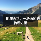 郎庄面塑:一块面团的传承守望(图2) 郎庄面塑:一块面团的传承守望(图2)