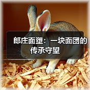 郎庄面塑:一块面团的传承守望(图4) 郎庄面塑:一块面团的传承守望(图4)