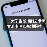 “大学生微短剧艺术周暨济南清影基地揭牌”活动举行(图2) “大学生微短剧艺术周暨济南清影基地揭牌”活动举行(图2)