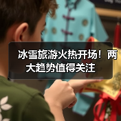冰雪旅游火热开场!两大趋势值得关注(图2) 冰雪旅游火热开场!两大趋势值得关注(图2)