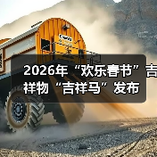 2026年“欢乐春节”吉祥物“吉祥马”发布（图2）