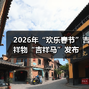 2026年“欢乐春节”吉祥物“吉祥马”发布（图3）