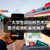 “大学生微短剧艺术周暨济南清影基地揭牌”活动举行(图3) “大学生微短剧艺术周暨济南清影基地揭牌”活动举行(图3)