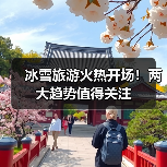 冰雪旅游火热开场!两大趋势值得关注(图4) 冰雪旅游火热开场!两大趋势值得关注(图4)