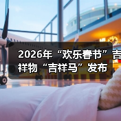 2026年“欢乐春节”吉祥物“吉祥马”发布（图4）