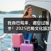 我自巴蜀来,邀您过暖冬!2025巴蜀文化旅游走廊营销推介活动走进济南(图1) 我自巴蜀来,邀您过暖冬!2025巴蜀文化旅游走廊营销推介活动走进济南(图1)