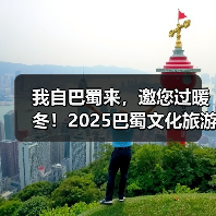 我自巴蜀来,邀您过暖冬!2025巴蜀文化旅游走廊营销推介活动走进济南(图2) 我自巴蜀来,邀您过暖冬!2025巴蜀文化旅游走廊营销推介活动走进济南(图2)