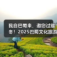 我自巴蜀来,邀您过暖冬!2025巴蜀文化旅游走廊营销推介活动走进济南(图3) 我自巴蜀来,邀您过暖冬!2025巴蜀文化旅游走廊营销推介活动走进济南(图3)
