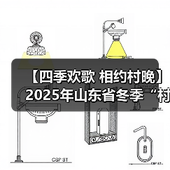【四季欢歌 相约村晚】2025年山东省冬季“村晚”示范展示暨肥城市主场活动圆满落幕（图2）