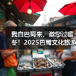 我自巴蜀来,邀您过暖冬!2025巴蜀文化旅游走廊营销推介活动走进济南(图4) 我自巴蜀来,邀您过暖冬!2025巴蜀文化旅游走廊营销推介活动走进济南(图4)