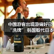 中国游客出境游偏好已“洗牌” 韩国取代日本成为最热目的地(图1) 中国游客出境游偏好已“洗牌” 韩国取代日本成为最热目的地(图1)