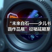 “未来白石——少儿书画作品展”征稿延期至11月30日(图1) “未来白石——少儿书画作品展”征稿延期至11月30日(图1)