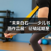 “未来白石——少儿书画作品展”征稿延期至11月30日(图2) “未来白石——少儿书画作品展”征稿延期至11月30日(图2)