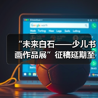 “未来白石——少儿书画作品展”征稿延期至11月30日(图3) “未来白石——少儿书画作品展”征稿延期至11月30日(图3)