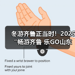 冬游齐鲁正当时!2025“畅游齐鲁 乐GO山东”冬季推广活动在青岛举办(图3) 冬游齐鲁正当时!2025“畅游齐鲁 乐GO山东”冬季推广活动在青岛举办(图3)
