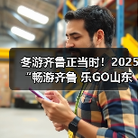 冬游齐鲁正当时!2025“畅游齐鲁 乐GO山东”冬季推广活动在青岛举办(图4) 冬游齐鲁正当时!2025“畅游齐鲁 乐GO山东”冬季推广活动在青岛举办(图4)