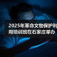 2025年革命文物保护利用培训班在石家庄举办（图3）