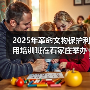 2025年革命文物保护利用培训班在石家庄举办（图2）
