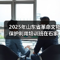 2025年山东省革命文物保护利用培训班在石家庄举办(图1) 2025年山东省革命文物保护利用培训班在石家庄举办(图1)